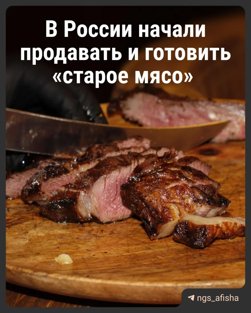 Мировой гастрономический тренд Vaca Vieja добраивается до Новосибирска: мясо старой коровы перестает быть второстепенным ингредиентом и становится изысканным блюдом в меню модных ресторанов региона, стимулируя инновации в мясной индустрии.