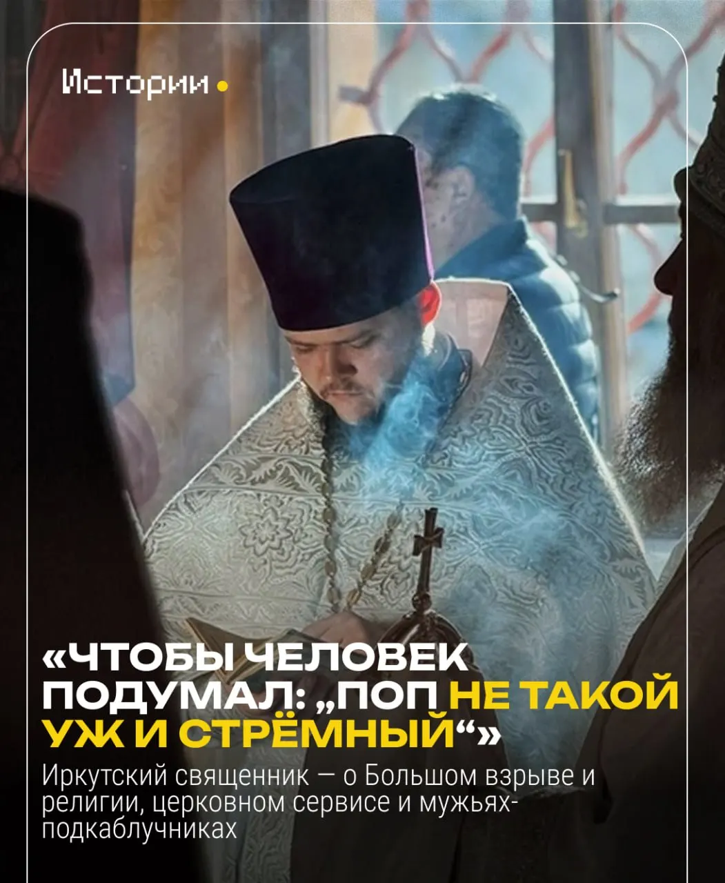Разговор о служении, семье и роли церкви в современном Иркутске.