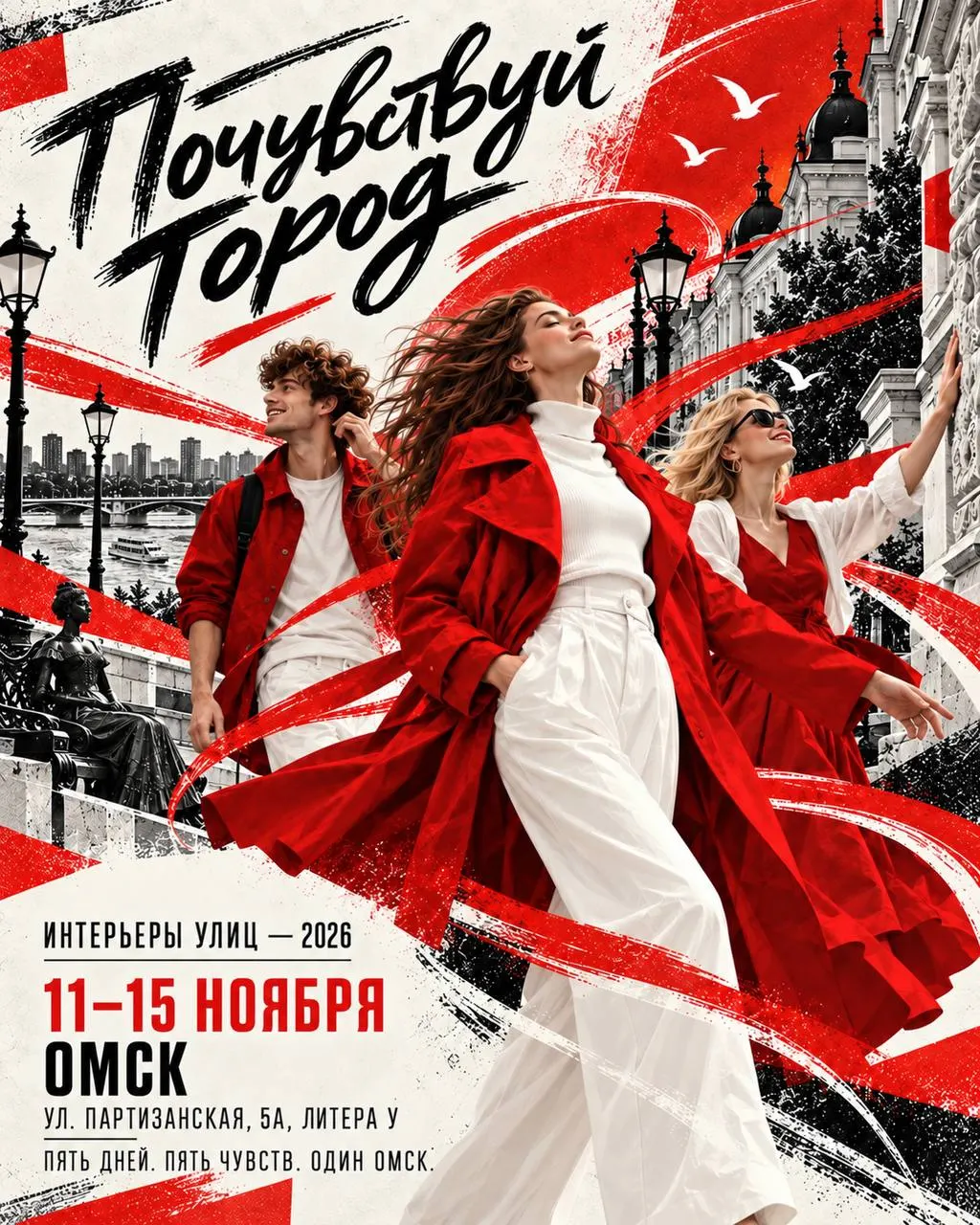 Омск примет IX фестиваль идей «Интерьеры улиц — 2026» под темой «Пять чувств. Один город».