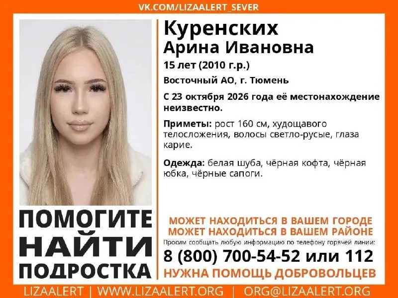 15-летняя Арина пропала в Тюмени 23 октября; идут поиски. Просим сообщать любую информацию по указанным телефонам.