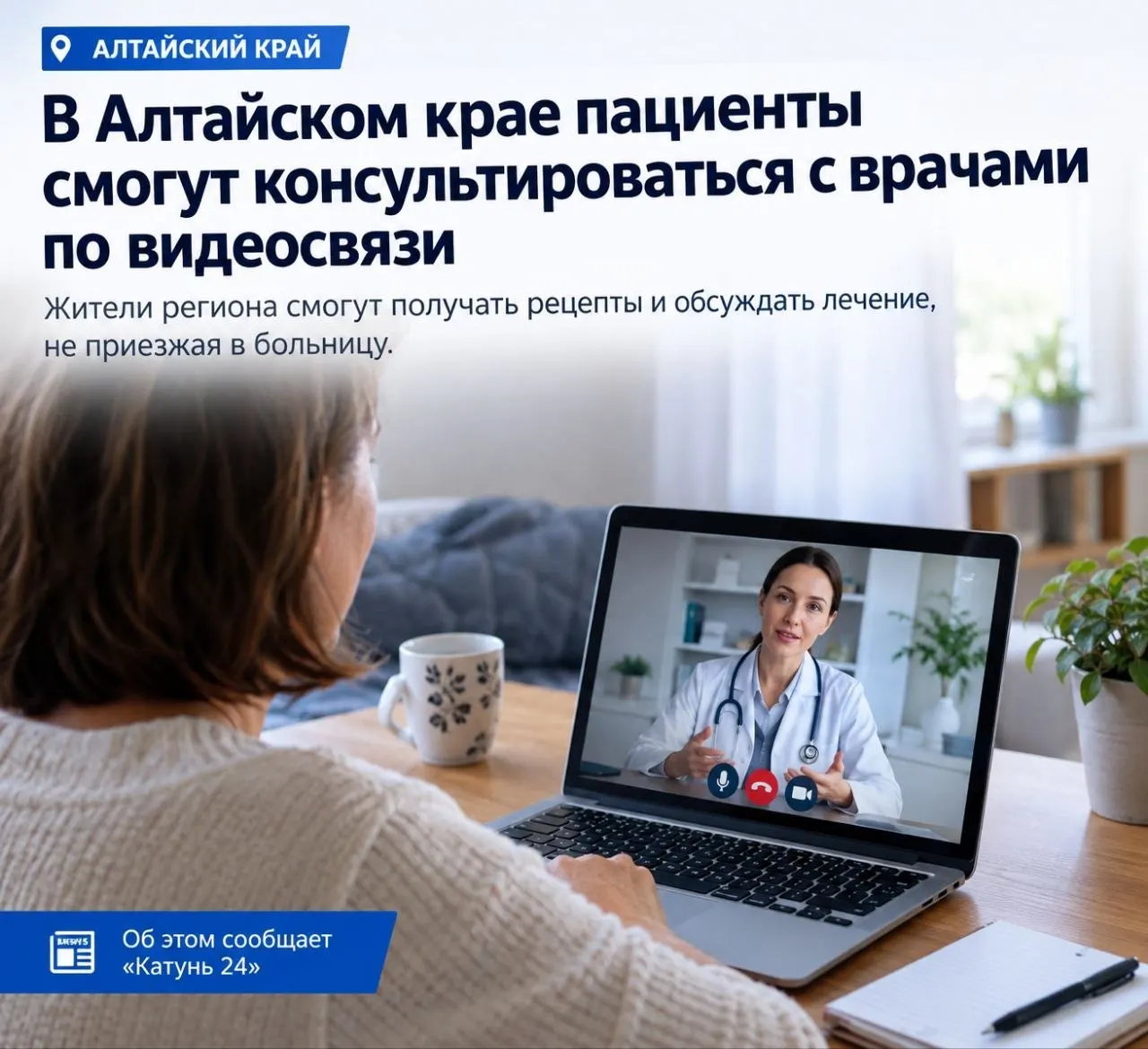 Жители Алтайского края смогут консультироваться по видеосвязи и получать рецепты без посещения больницы.