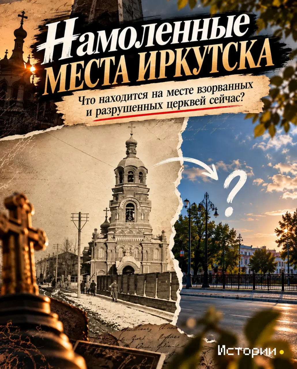 29 храмов Иркутска были снесены в ранний советский период; на их местах появились парковка для чиновников, цирк и памятник Ленину.