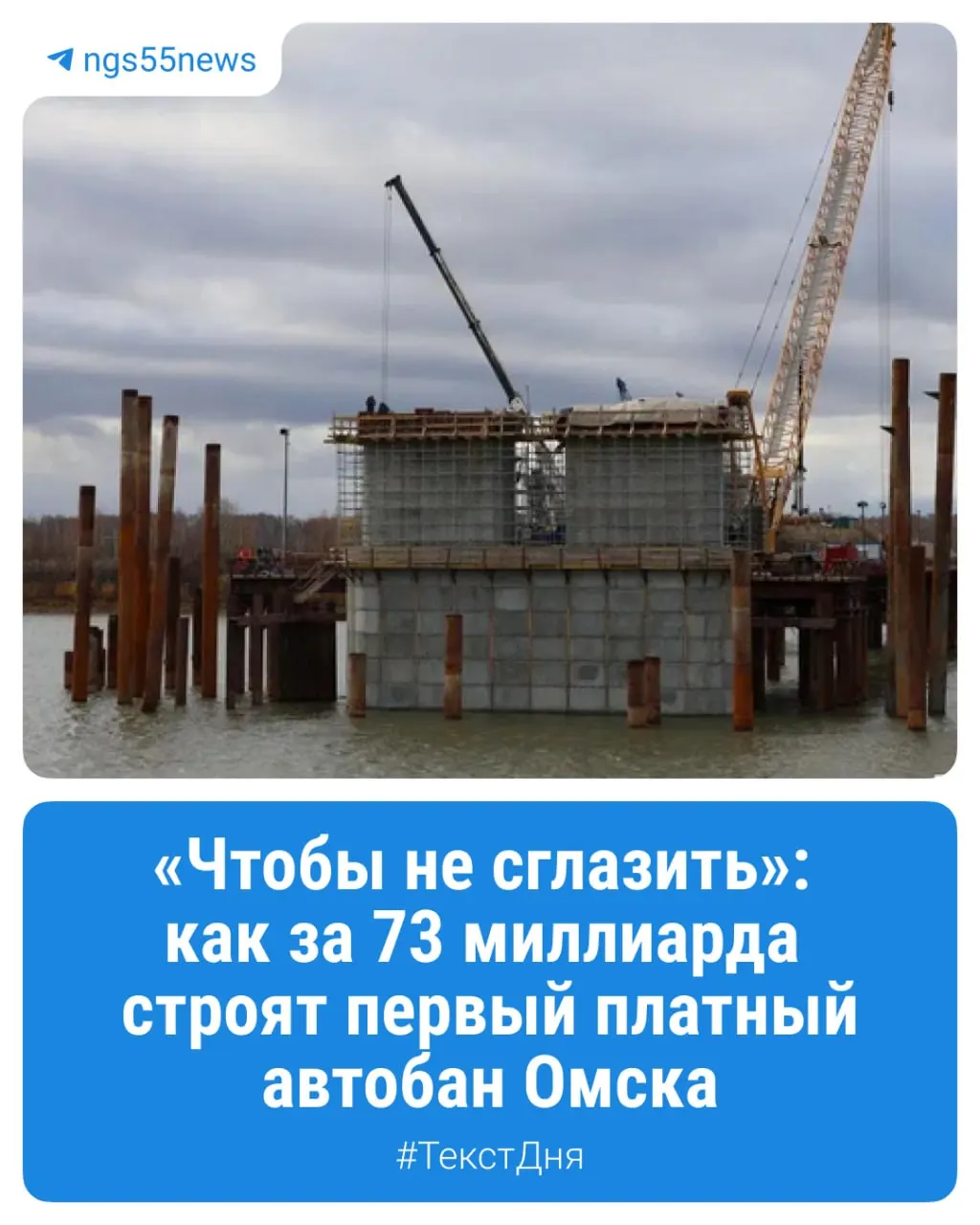 В Омске идёт масштабное строительство платного автобана и Северного обхода; темпы и сроки вызывают споры у местных жителей.