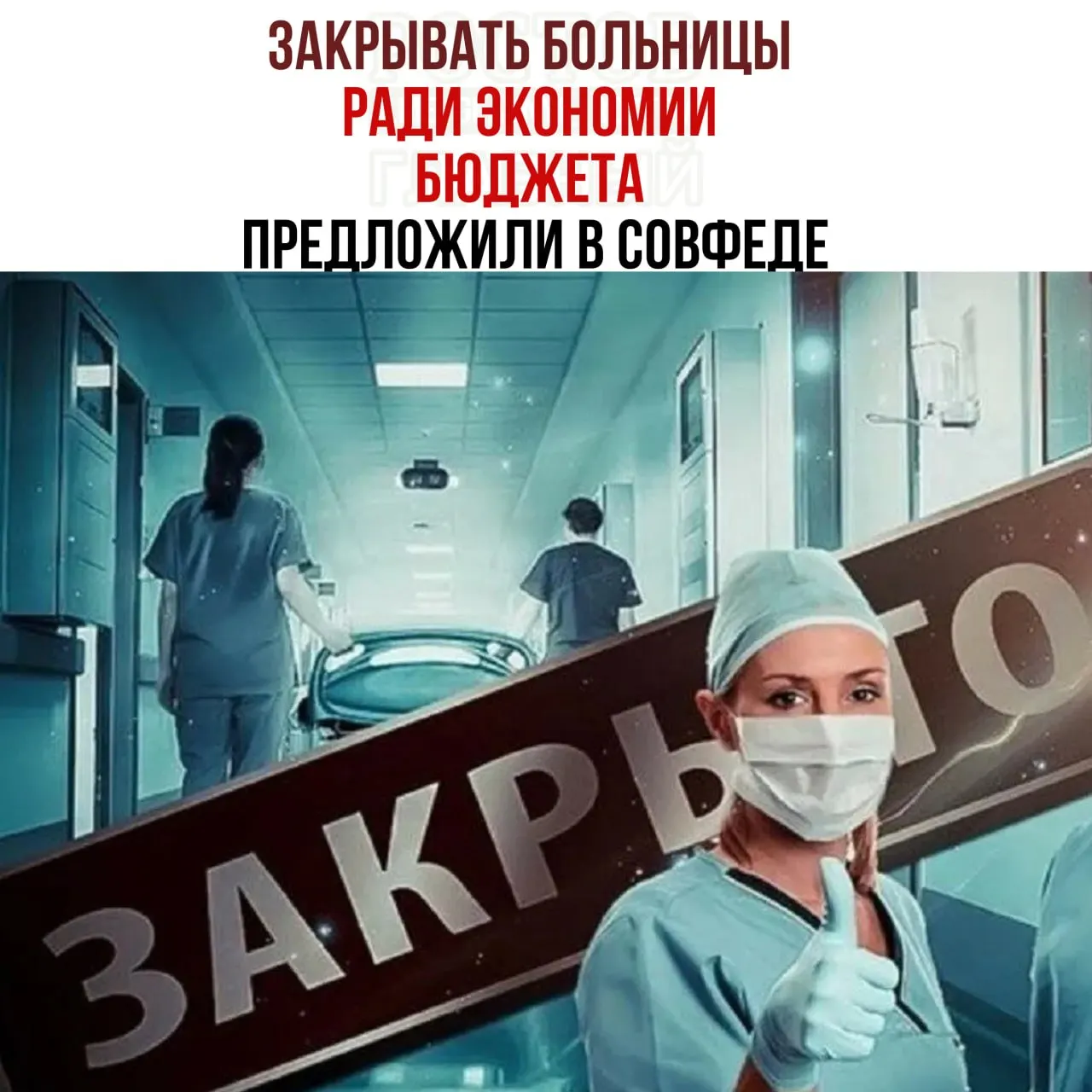 Председатель Комитета Совета Федерации по бюджету заявил, что в России не хватает средств на содержание медицинских учреждений, и предложил проверить целесообразность дальнейшей работы мелких больниц, с перенаправлением пациентов в крупные медцентры. Также отмечено, что некоторые больницы не могут покрывать даже расходы на отопление и содержание зданий.