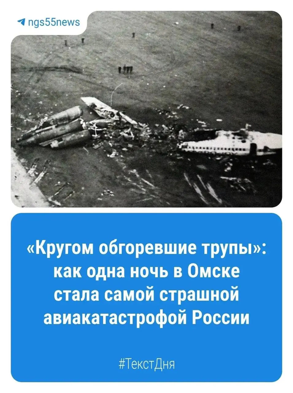 Крупнейшая авиакатастрофа в истории региона: 179 человек на борту, выжили только пятеро. Вечная память погибшим и уроки той ночи для Омской области.