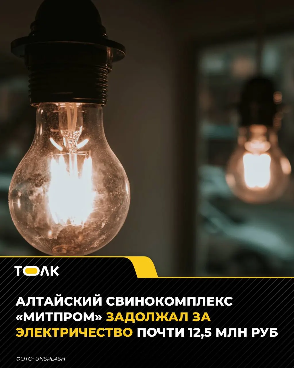 Арбитражный суд Алтайского края обязал свинокомплекс выплатить почти 12,5 млн рублей «Алтайэнергосбыту» за электроэнергию, неоплаченную в период с февраля по апрель 2026 года. Счета арестованы на 38,6 млн рублей по другим долгам. Финансовый кризис обострился после вспышки пастереллёза, поголовье свиней уничтожено, продажа мяса остановлена; компания требует компенсацию за уничтожённых животных.