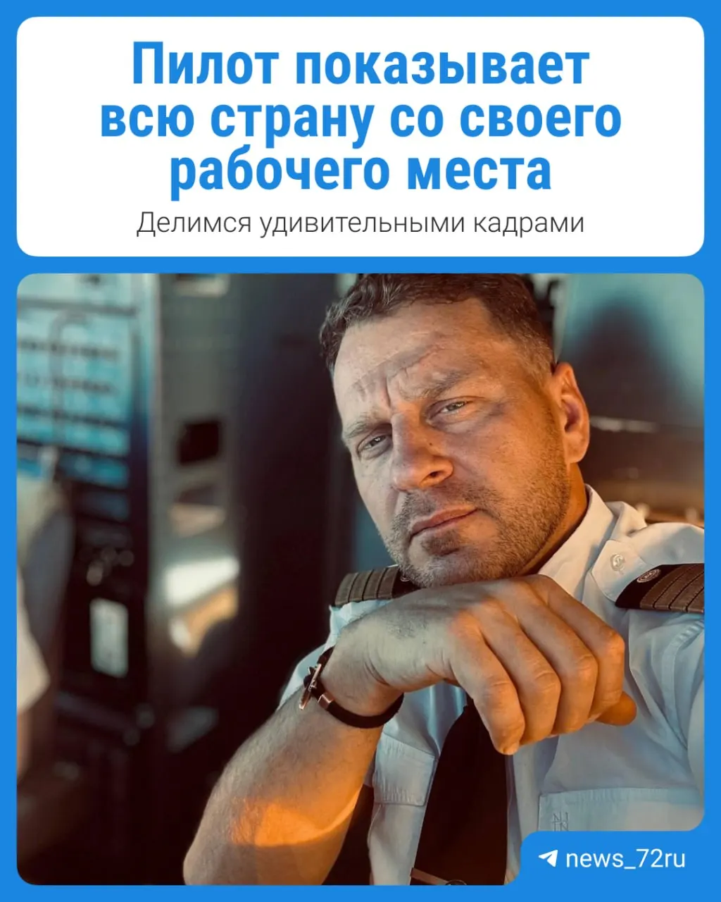Из кабины воздушного судна открываются впечатляющие виды по всей России; пилот делится фото и видео, снятыми во время полетов между городами.