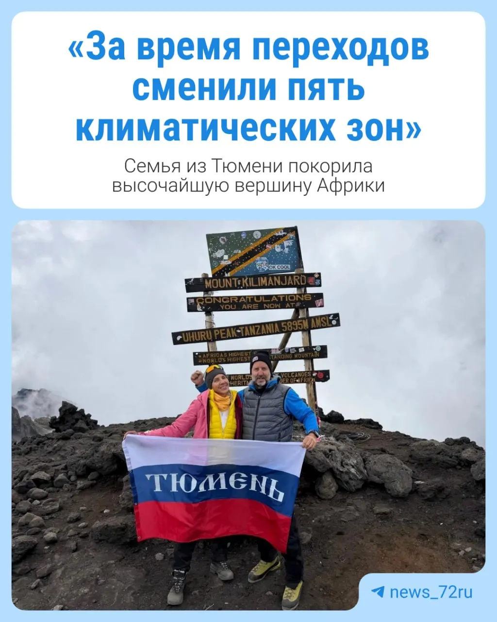 Пара из Тюмени взошла на самую высокую вершину Африки и делится впечатлениями о пути и подготовке.