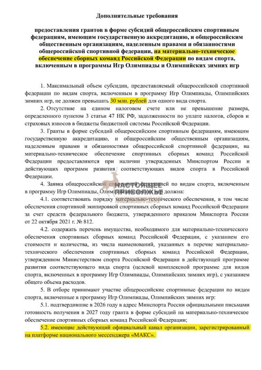Российские спортивные федерации рискуют потерять субсидии на инвентарь для сборных, если не создадут официальные каналы в госмессенджере Макс.