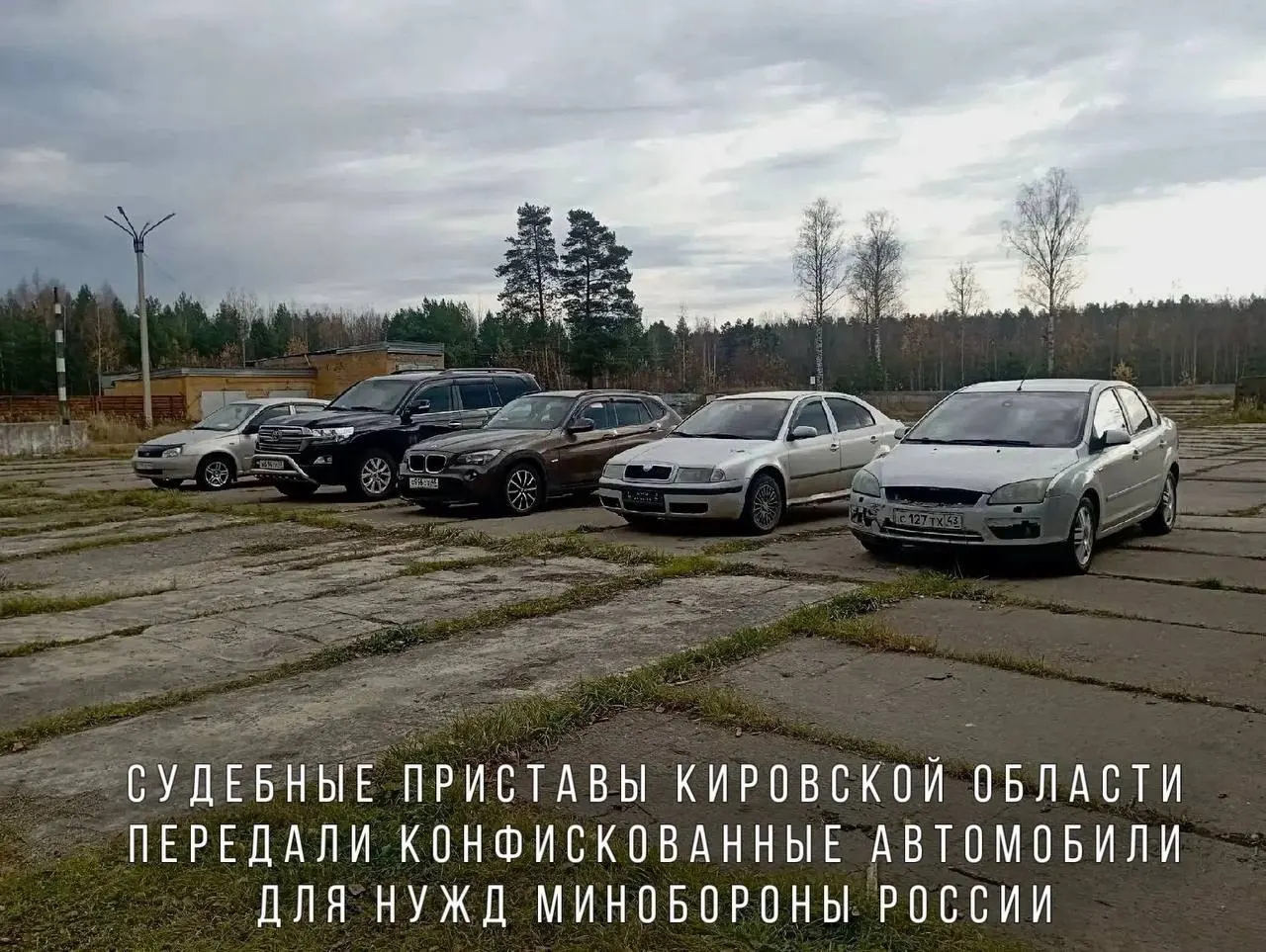 BMW X1, Skoda Octavia, Ford Focus, Lada Kalina и внедорожник Toyota Land Cruiser перечислены в списке конфискованных; автомобили направят в воинскую часть в зоне проведения СВО.