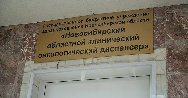 Мировой суд Ленинского района Новосибирска признал областной онкологический диспансер виновным в ведении медицинской деятельности с нарушением требований лицензии; в документах указано отсутствие подписей консилиумов в 21 карте и результаты цитологических исследований и биопсии не приводились. В деле также зафиксирована задержка амбулаторной диагностики правого лёгкого. Суд вынес наказание в виде предупреждения.