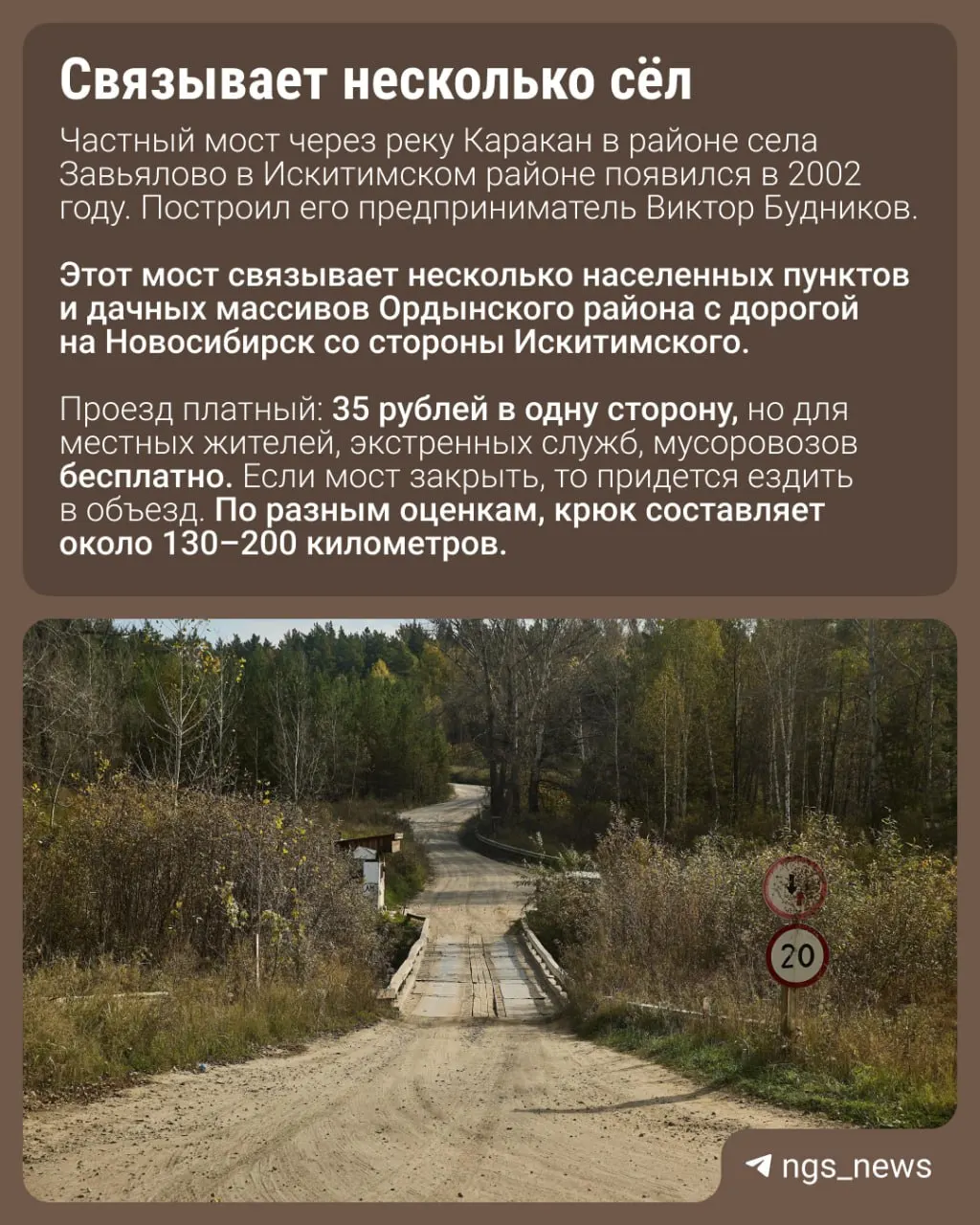 Без переправы жители близлежащих населённых пунктов столкнутся с долгим обходом, пока не появится новая бесплатная дорога.