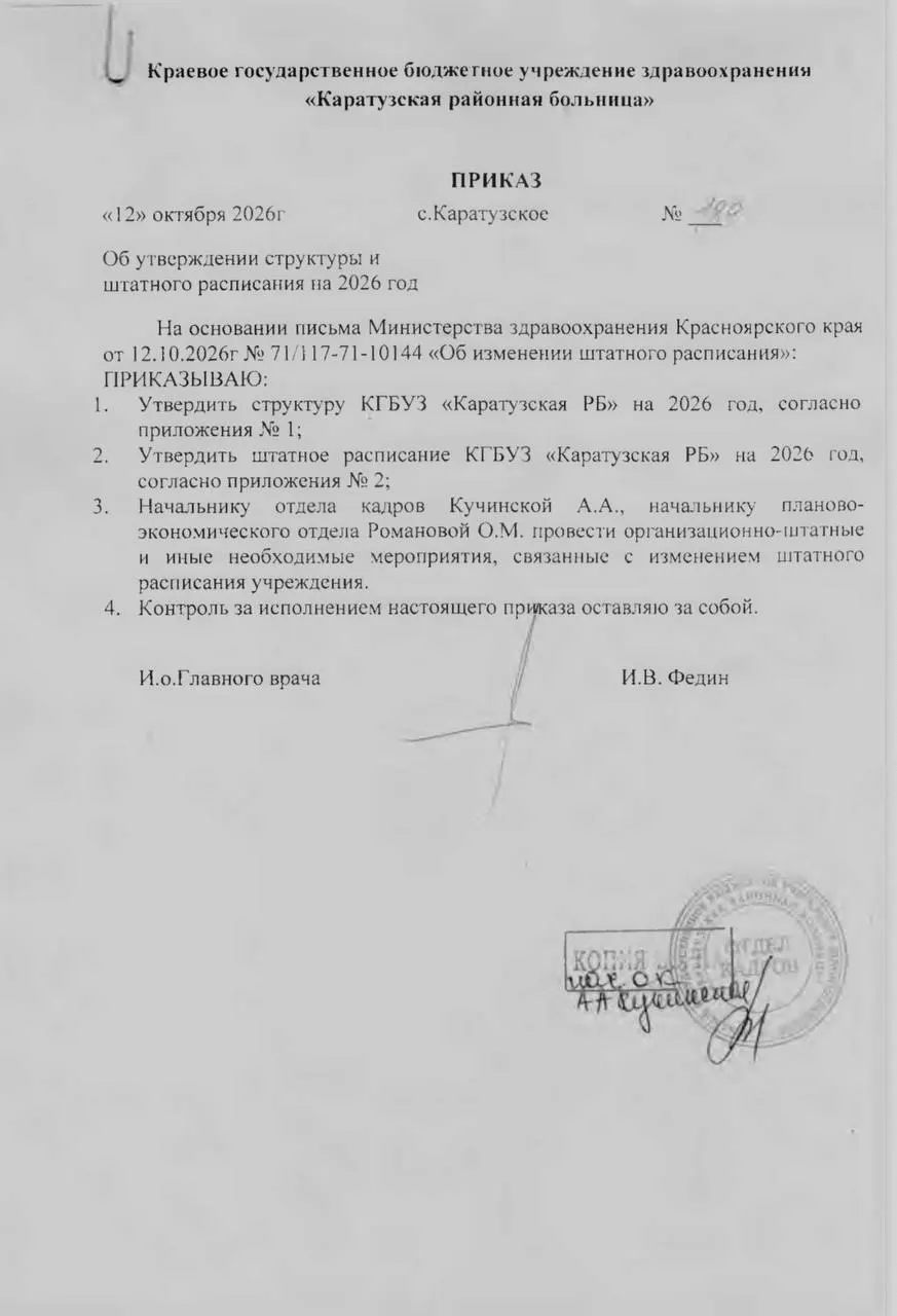 В Каратузской районной больнице объявляют о сокращении около 15,5 ставок в декабре в рамках объединения больниц и перехода к окружной системе управления.