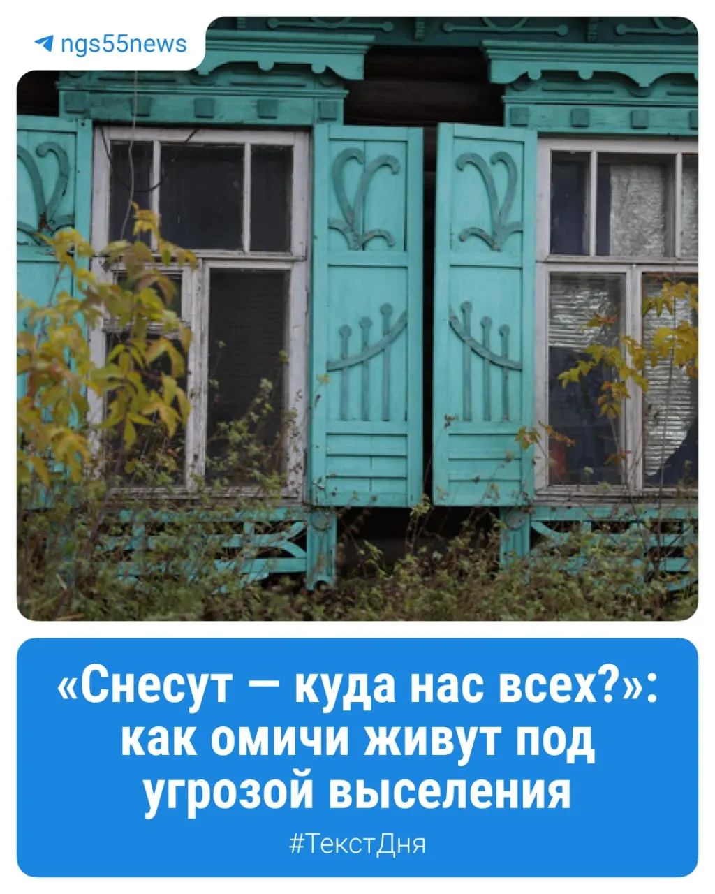 Жители Омска рассказывают о жизни в домах без газа и с печным отоплением на фоне планов возводить высотки в этой части города.