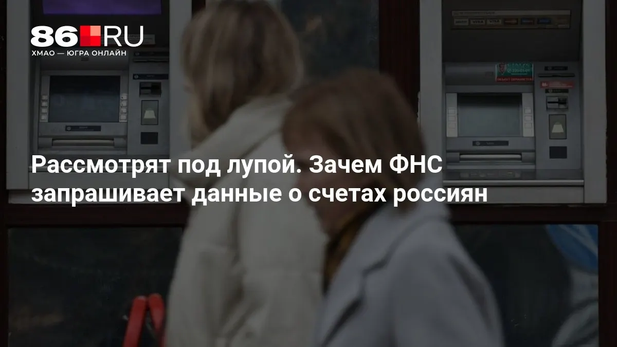 Разбираемся, зачем налоговая служба требует сведения о счетах и какие последствия это может иметь для держателей счетов.