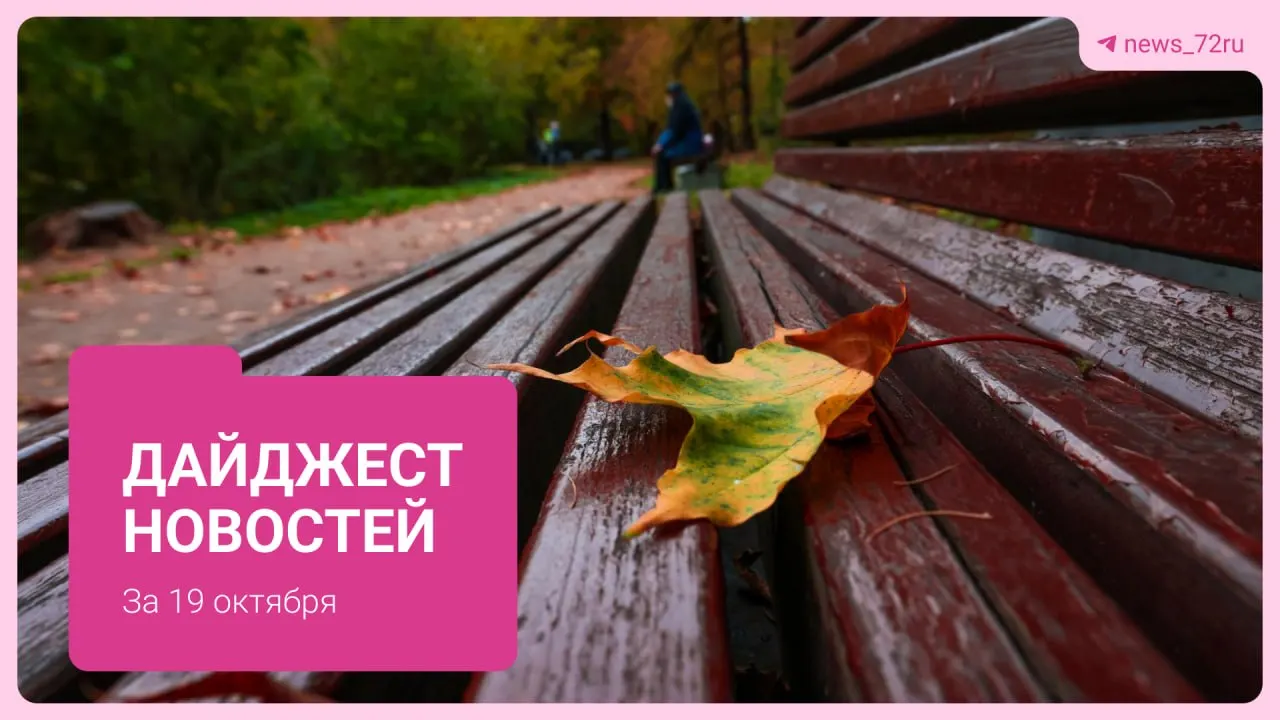 В ХМАО медведь забрался в дом местной жительницы, ходил по комнатам и оставил след лапы на зеркале. Кроме того, в Тюмени запланированы ярмарки, расширят трассу М-12 и стартуют туры — регион живет событиями.