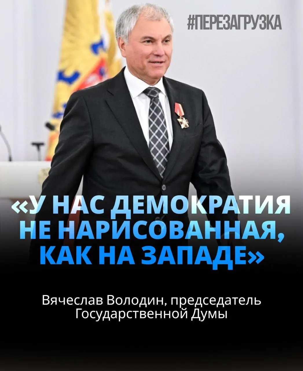 Спикером Госдумы стал Вячеслав Володин в третий раз подряд. За его кандидатуру проголосовало около 92% депутатов; вокруг утверждения возникают вопросы об активах спикера и его окружения.