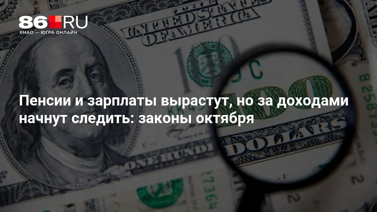 Главные изменения октября: рост пенсий и окладов, новые требования к учету доходов граждан.