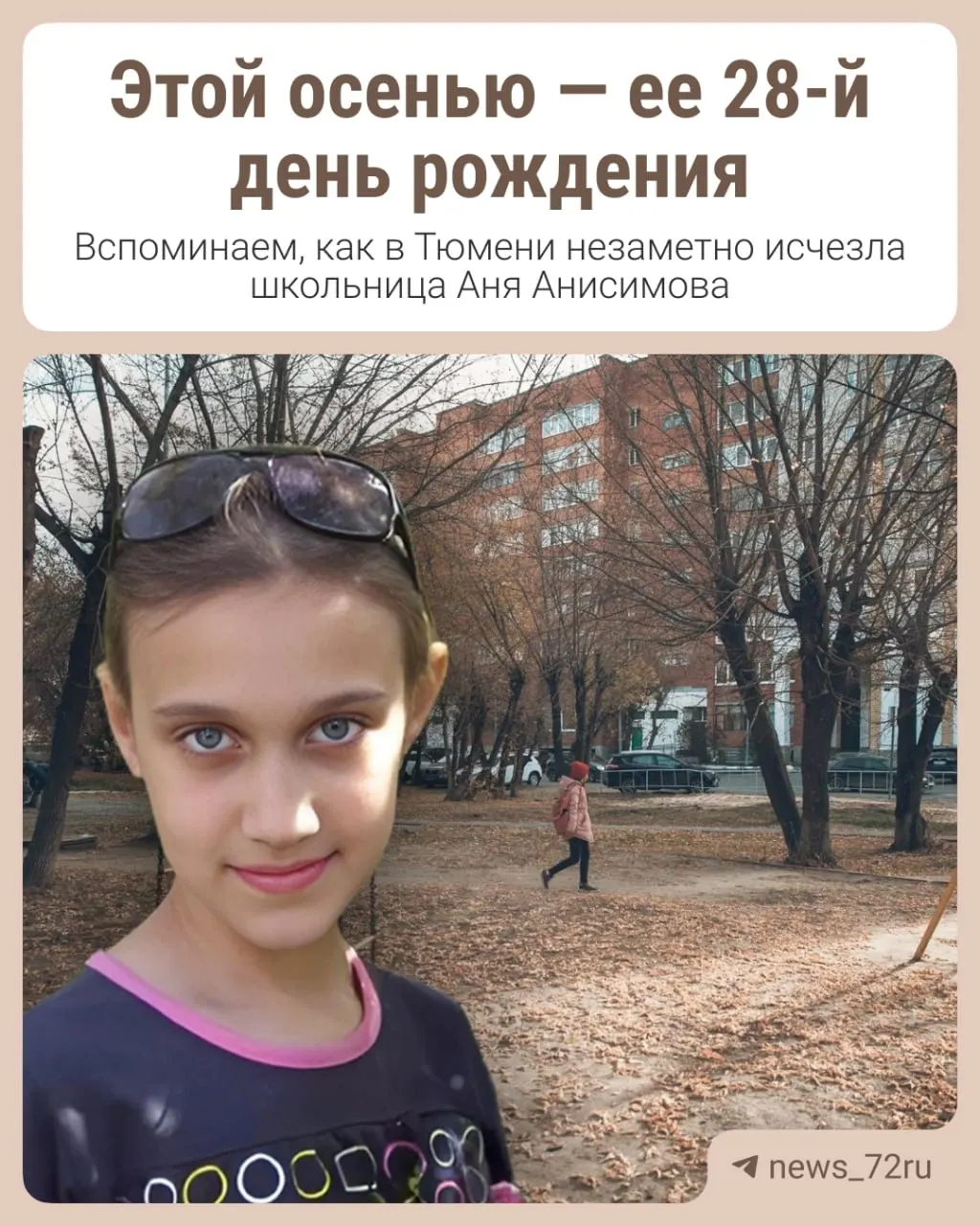 16 лет назад в Тюмени пропала школьница Аня Анисимова. Рассказываем, что известно о деле и как продвигается расследование по пропавшим детям.