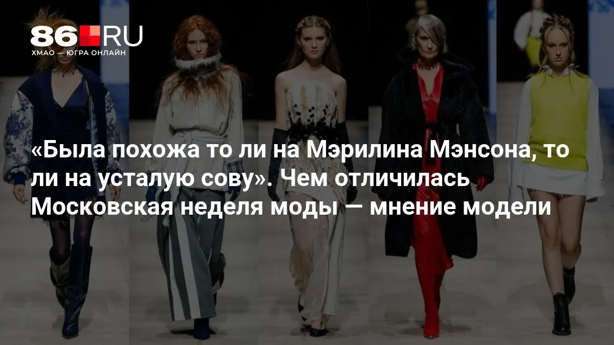 Модель Ольга Бобкова рассказала, как сибиряки завоевывали столицу моды.