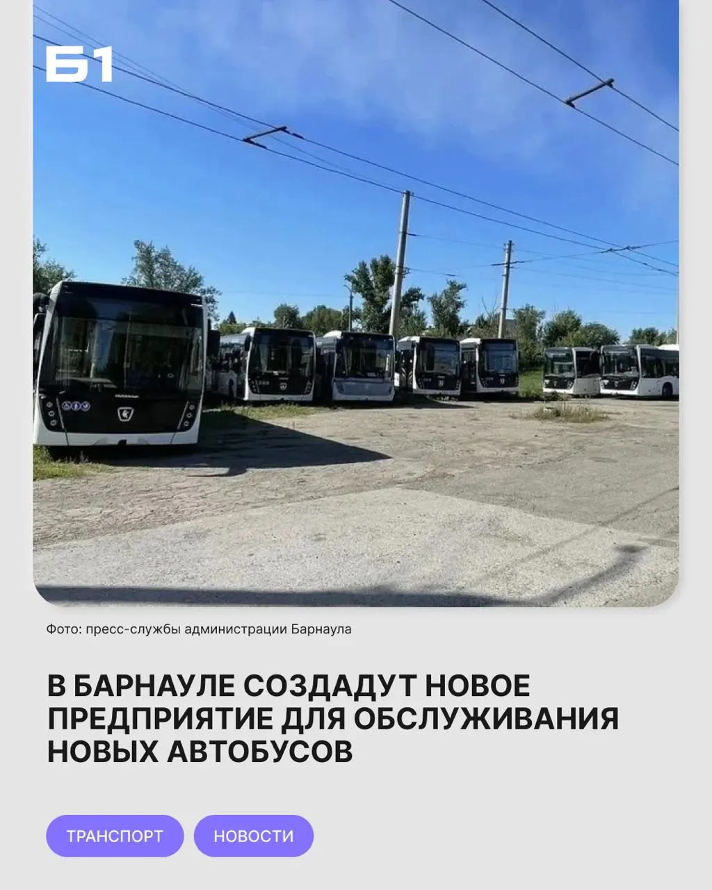 Барнаул в Алтайском крае планирует создание отдельного предприятия по обслуживанию нового автобусного парка: закупки, финансирование и дорожная карта эксплуатации муниципального транспорта.