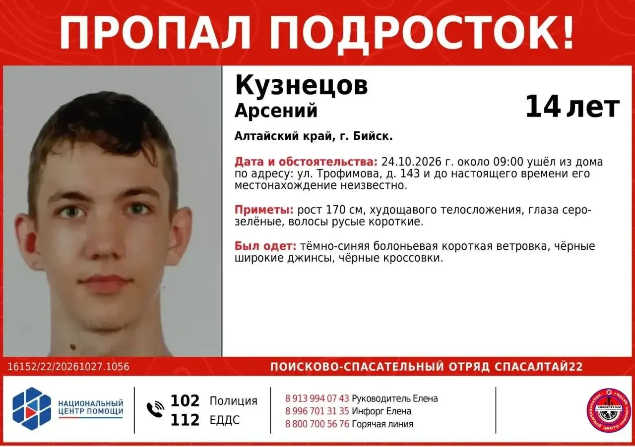 14-летний Арсений Кузнецов пропал после ухода из дома в Бийске 24 октября около 9:00. За розысками следят волонтёры и спасатели, можно сообщить информацию по указанным телефонам.