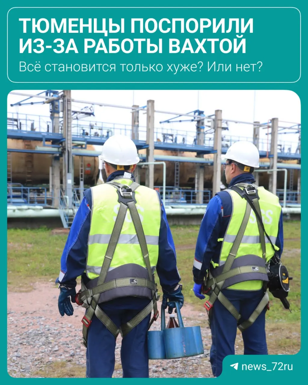 Разбираемся, какие риски и выгоды приносит работа вахтовым методом на СФО и как люди оценивают ситуацию.
