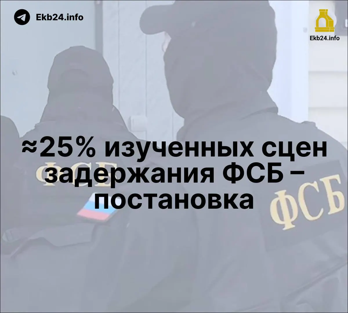 Новые данные Мемориала указывают на возможные постановочные задержания; обсуждается закон о наказании за онлайн-призывы к массовым беспорядкам; отмечается усиление влияния ФСБ в государственных медиа. Репрессии используются как инструмент устрашения.