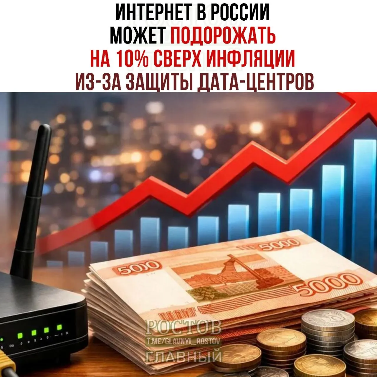 Эксперты рынка прогнозируют рост тарифов на интернет выше инфляции в связи с мерами защиты дата‑центров; Минцифры разработал план безопасности ЦОДов, разделив их на три категории.