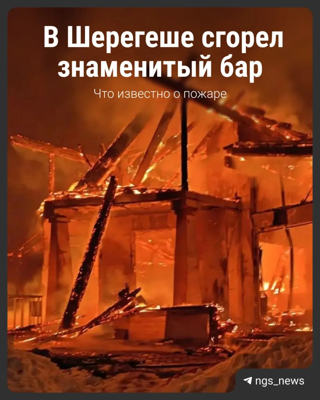 Причины пожара пока не установлены; руководство заведения молчит. Это не первый крупный пожар на курорте: в 2021 году там сгорел ресторан Montana — после реконструкции он открылся заново.