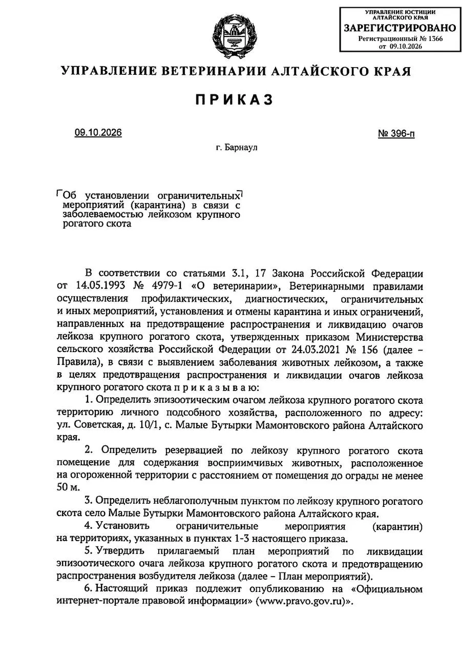 В селе Малые Бутырки Мамонтовского района Алтайского края зафиксирована вспышка лейкоза у крупного рогатого скота. Введён карантин; доступ на территорию ограничен; через 60 дней планируется снятие ограничений после вывода заболевших животных.