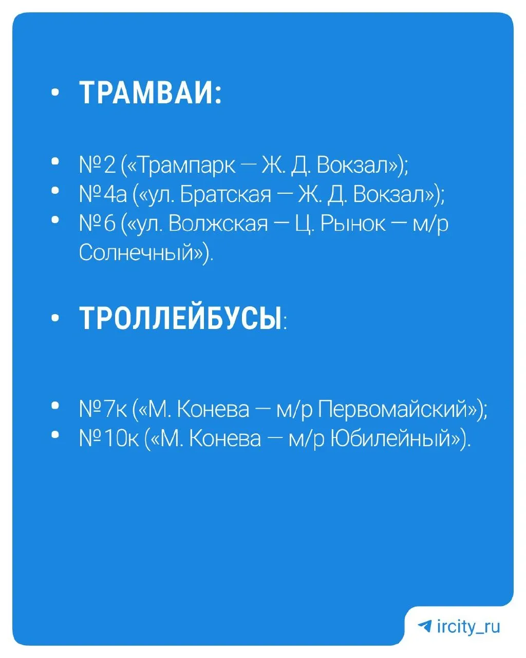 Некоторые маршруты будут прекращены в связи с дублированием и невысоким спросом.