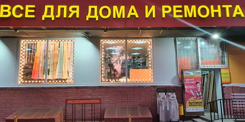 По данным сервиса Яндекс.Карты, в Омске, Красноярске, Краснодаре и Перми зафиксировано снижение числа точек продаж товаров для дома; в Новосибирске отмечен небольшой рост.
