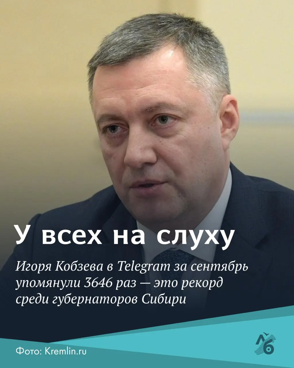По данным анализа за сентябрь губернатор Иркутской области занял лидирующую позицию по цитируемости в Telegram среди руководителей регионов Сибири (3646 упоминаний).