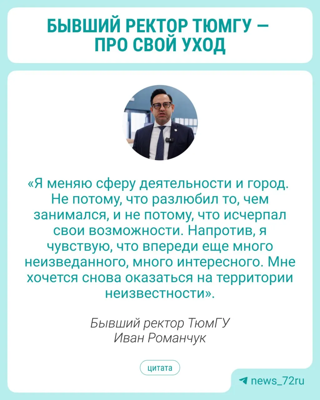 Иван Романчук сообщил об увольнении по собственному желанию и намерении продолжить карьеру в другой сфере.