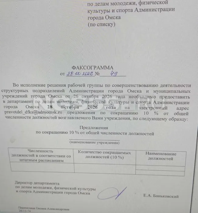 В городских департаментах Омска обсуждают возможные массовые сокращения — около 10% сотрудников в каждом подразделении; официальное оформление увольнений не планируется, власти заявляют об отсутствии принуждения.