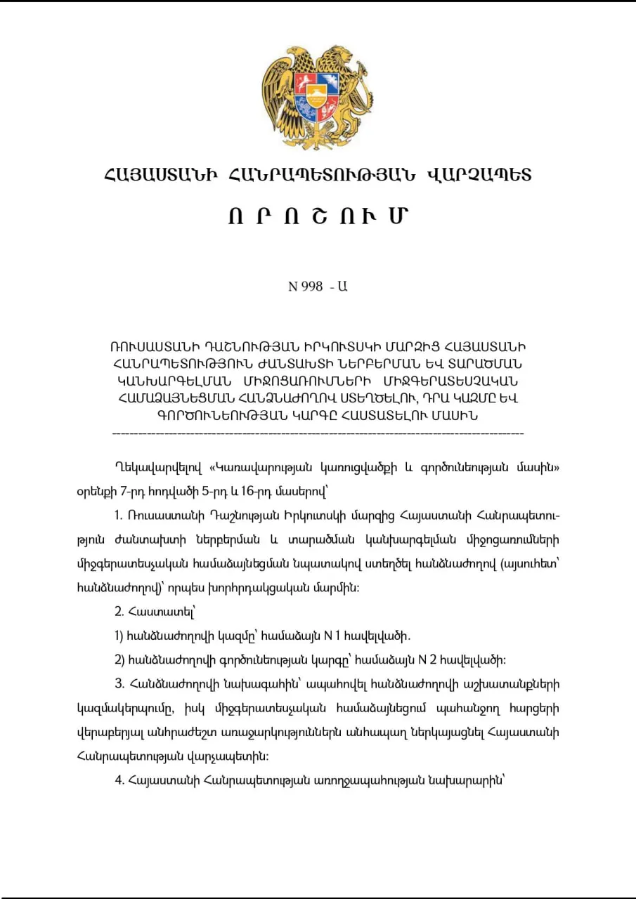 Правительство Армении учредило межведомственный орган для оценки рисков заноса инфекции и подготовки к реагированию на возможное распространение чумы из Иркутской области России.