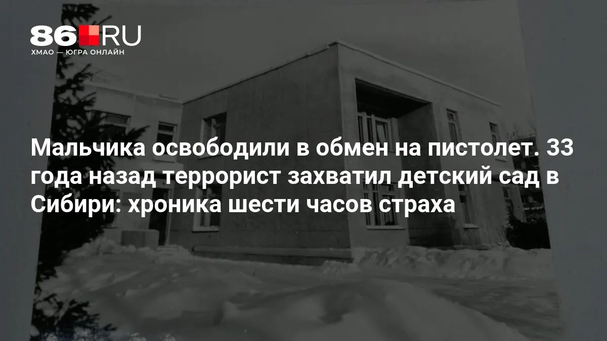 История захвата детского сада террористами в Сибири и освобождения заложника в обмен на оружие — хроника шести часов ужаса.