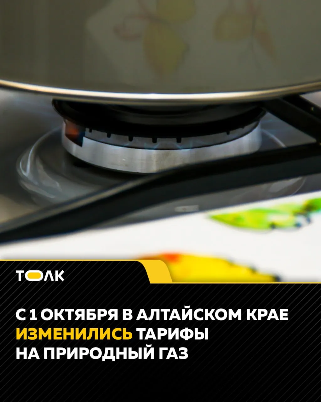 С 1 октября стоимость природного газа в регионе увеличилась в среднем примерно на 1 рубль за кубометр из-за изменений оптовых цен, транспортировки и услуг поставщика с учетом НДС.