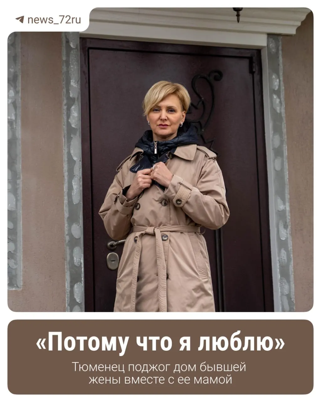 Экс-супруг поджёг дом тюменской женщины и угрожал ей, пострадавшая утверждает, что полиция на вызовы не приезжала; подробности — в материале.