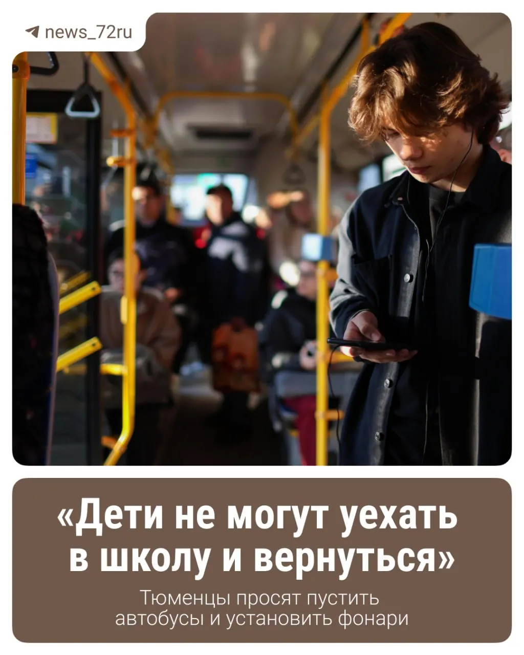 Жители близ Тюмени жалуются на темноту на улицах и редкое расписание автобусов; проблемы особенно остро стоят для семей с детьми.
