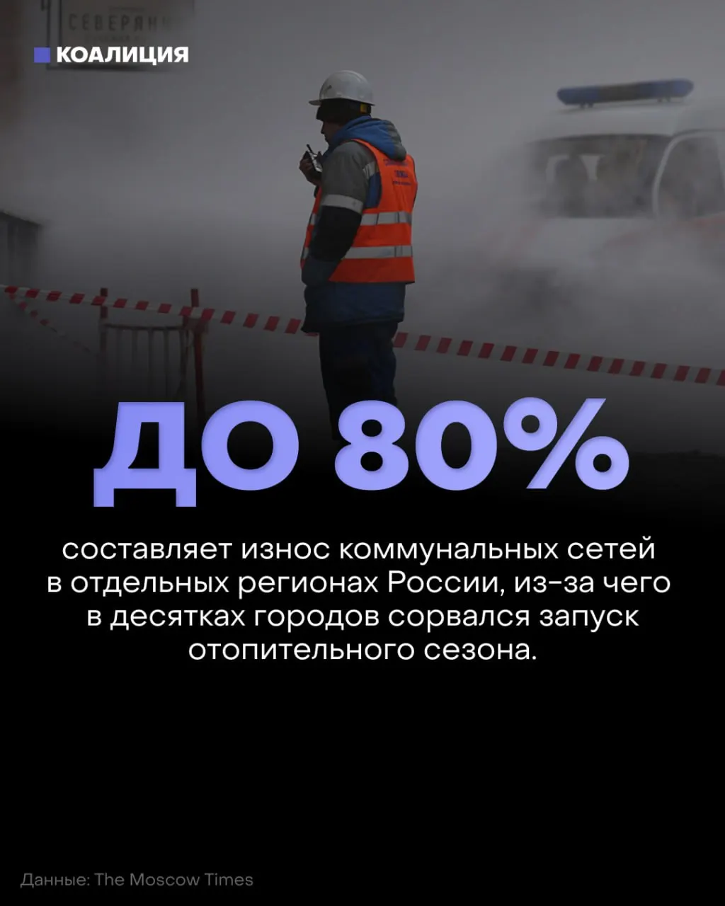 Отопительный сезон начался с кризиса коммунальных сетей: жители нескольких регионов жалуются на холод в домах и рост счетов на фоне износа сетей.