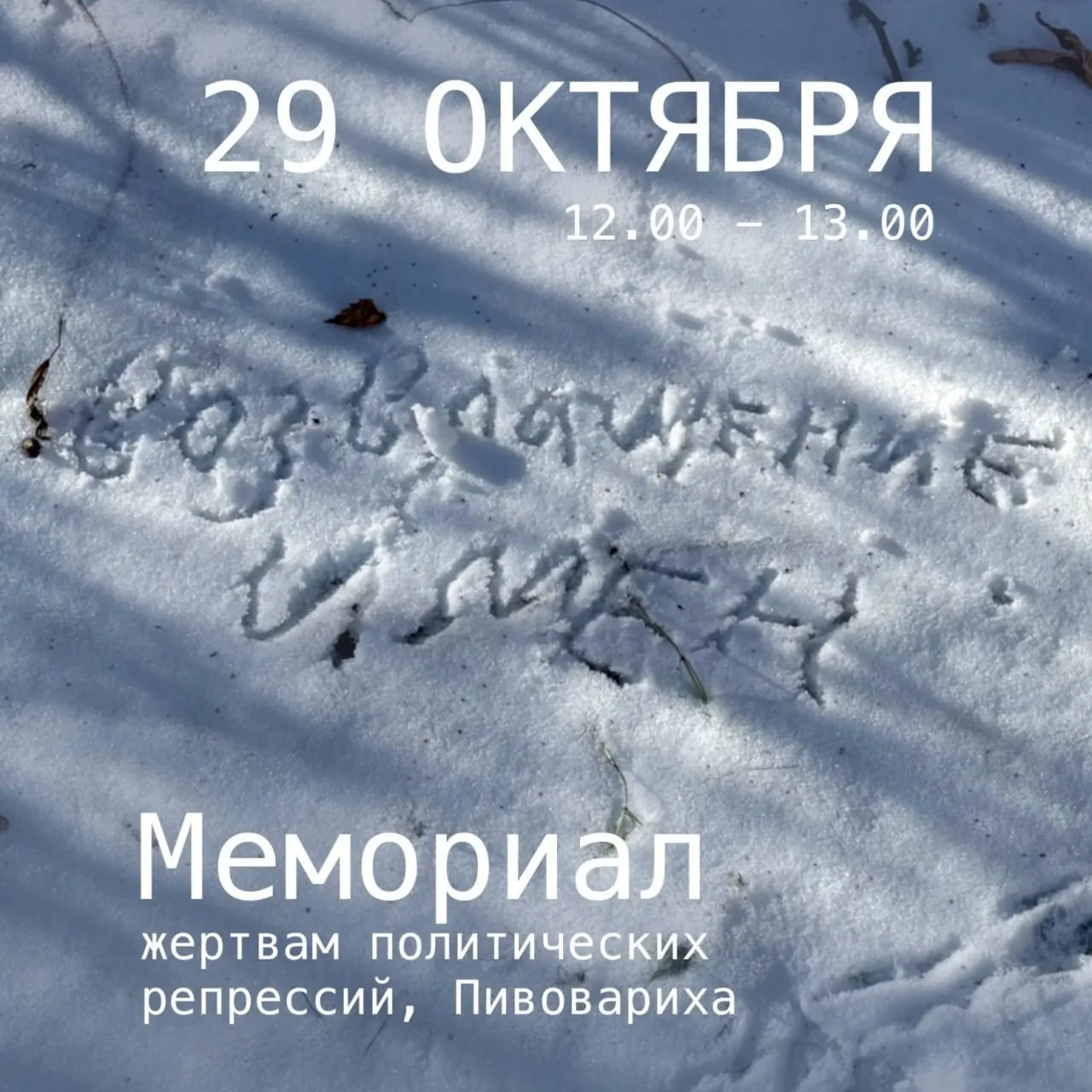 Завтра в Иркутске пройдет чтение имён погибших во время репрессий у мемориального памятника.