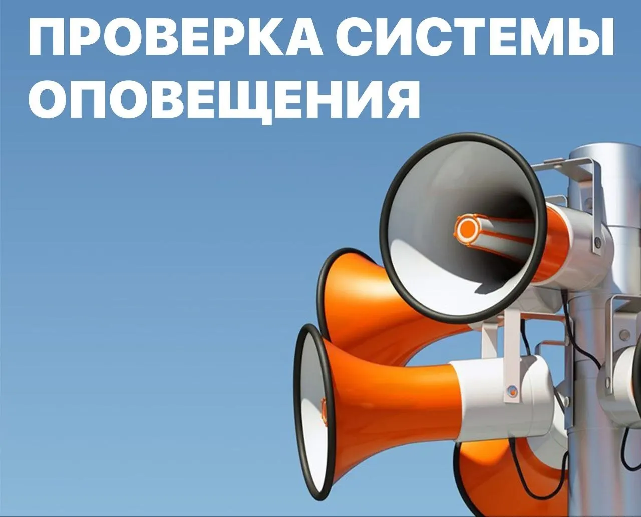 Сирены прозвучат дважды; затем сообщение распространится по общероссийским телеканалам, а радиосообщение — на Радио России.
