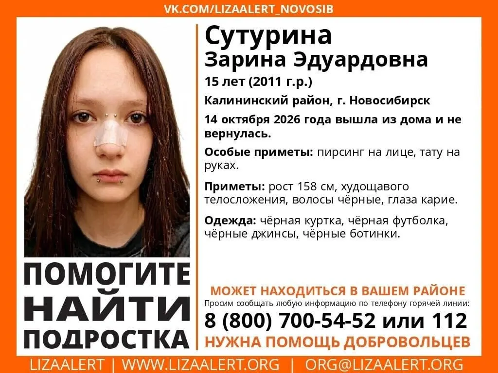14 октября Зарина Сутурина вышла из дома и не вернулась. Сообщите любую информацию по телефонам 8 800 700-54-52 или 112.