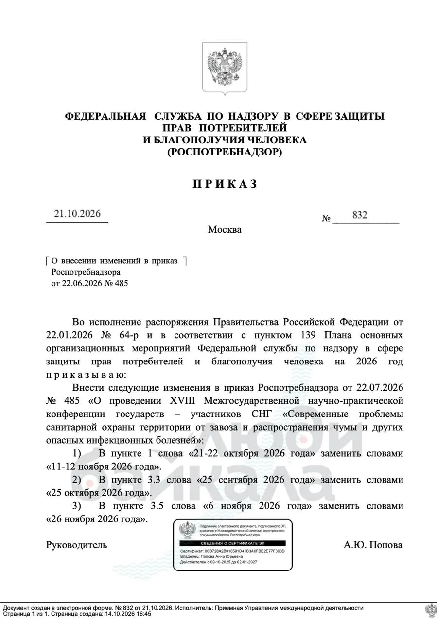 Иркутский противочумный институт объявил о переносе XVIII Межгосударственной конференции по санитарной охране территории на 11–12 ноября.