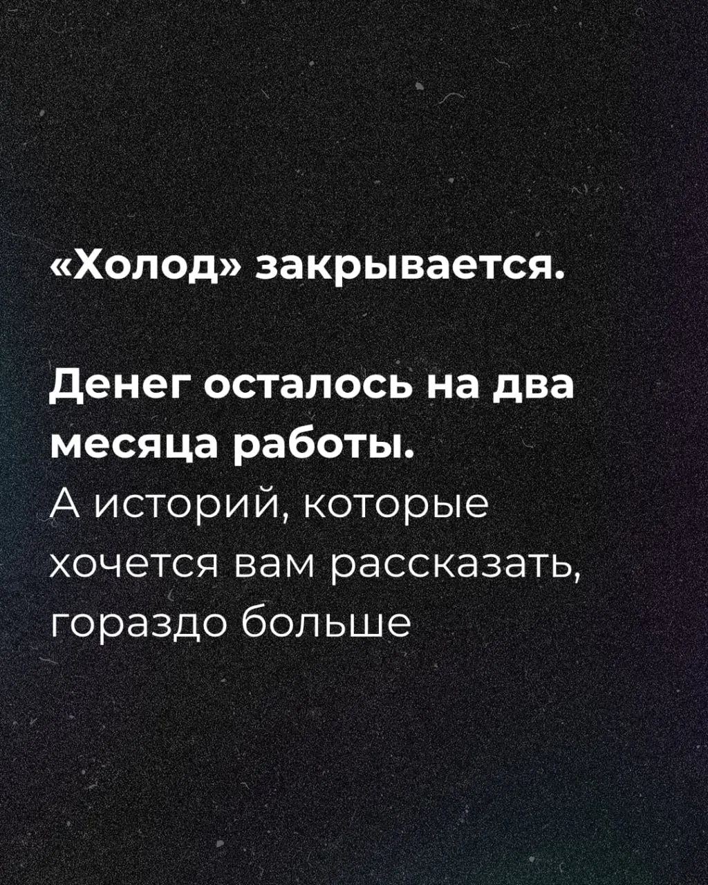 Через два месяца финансирование проекта может завершиться; журналисты запустили сбор средств.